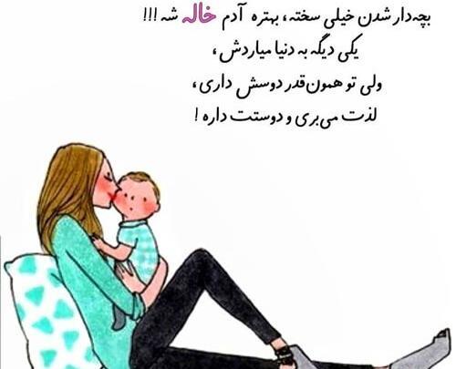 عکس درباره خاله شدن