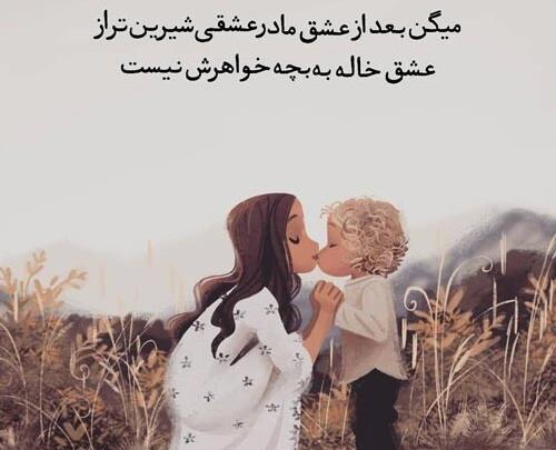 عکس درباره خاله شدن