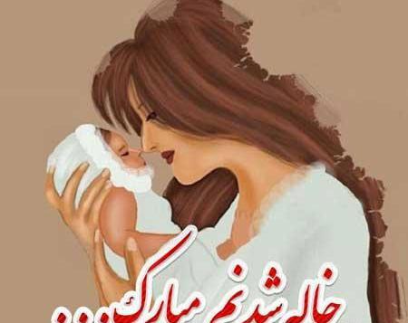 عکس درباره خاله شدن