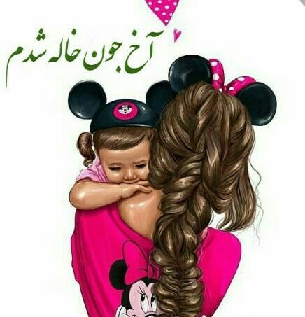 عکس درباره خاله شدن