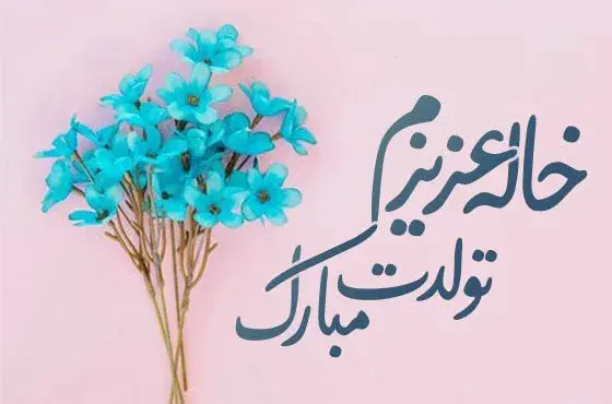 عکس نوشته درباره خاله