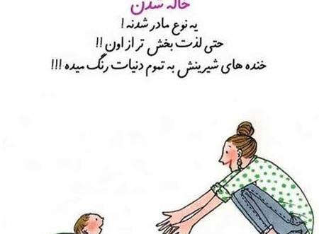 عکس نوشته درباره خاله