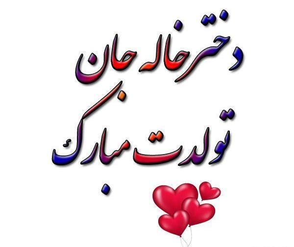 عکس درباره دختر خاله