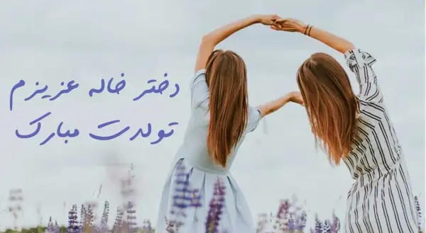 عکس درباره دختر خاله