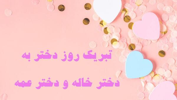 عکس درباره دختر خاله