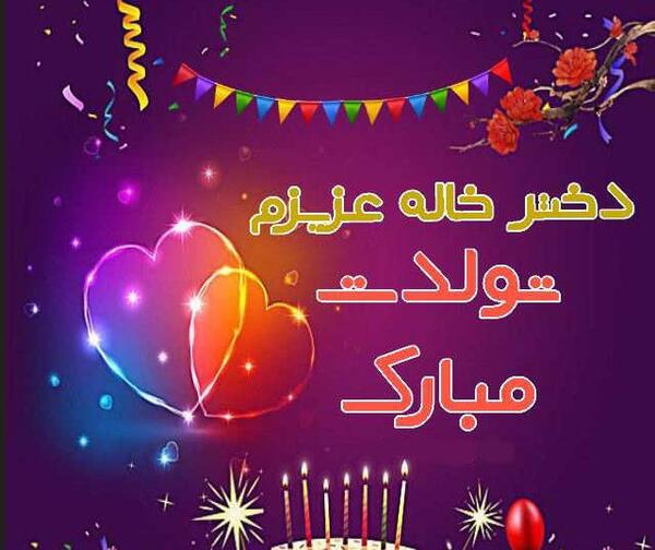 عکس درباره دختر خاله