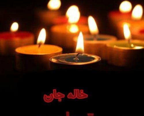 عکس درباره فوت خاله