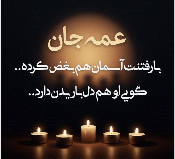 عکس درباره فوت خاله