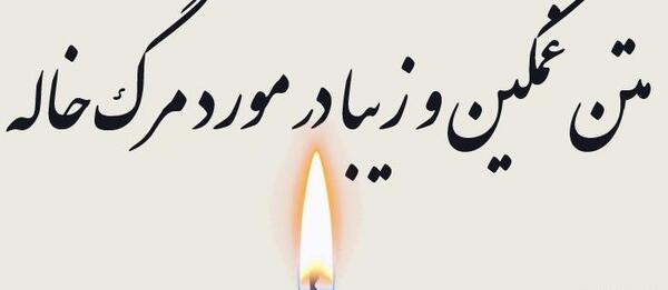 عکس نوشته شوهر خاله عزیزم روحت شاد