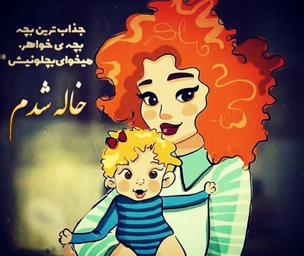 عکس نوشته درباره خاله شدن