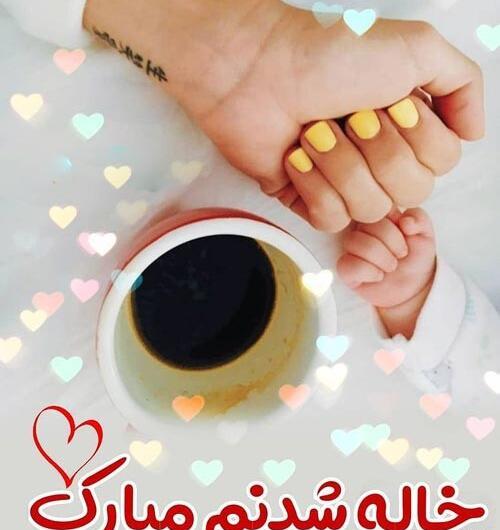 عکس پروفایل درباره خاله