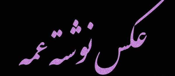 عکس پروفایل درباره خاله