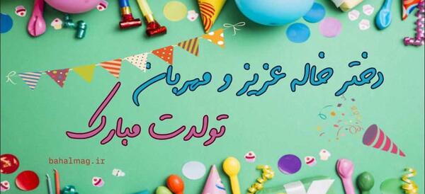 عکس دختر خاله قشنگم تولدت مبارک