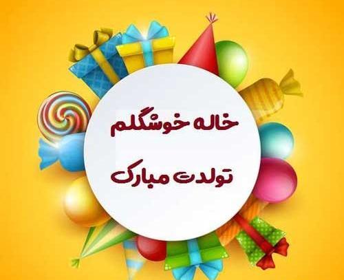 عکس با متن دختر خاله تولدت مبارک