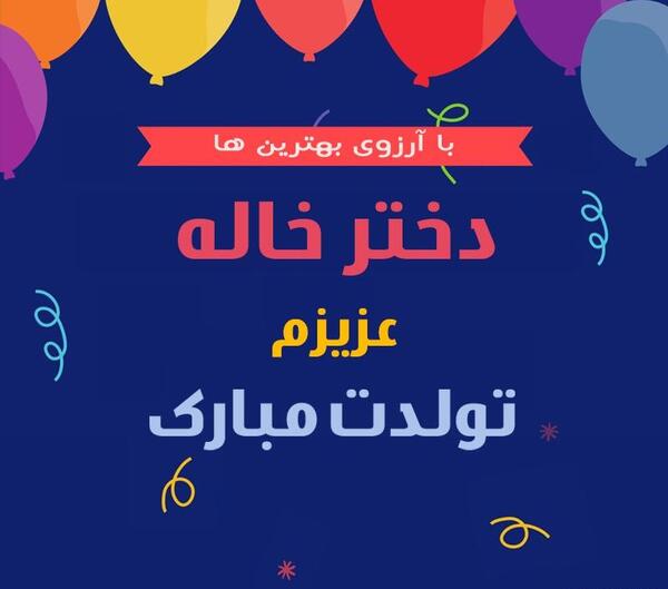 عکس با متن دختر خاله تولدت مبارک