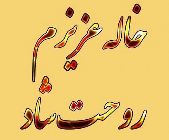 عکس دوست داشتن خاله