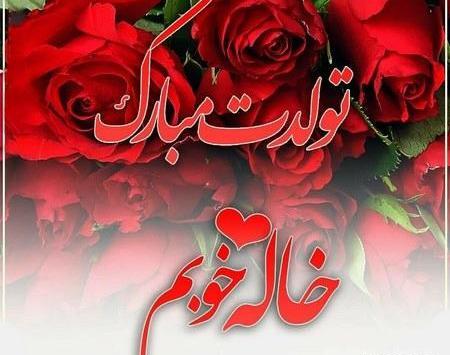عکس دوست داشتن خاله