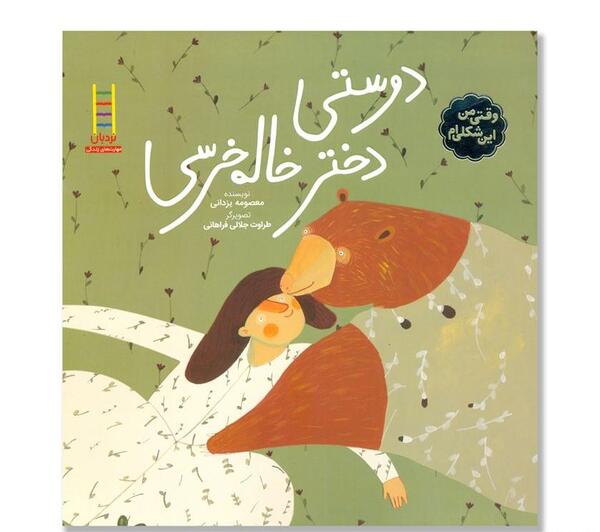 عکس نوشته دوستی خاله خرسه