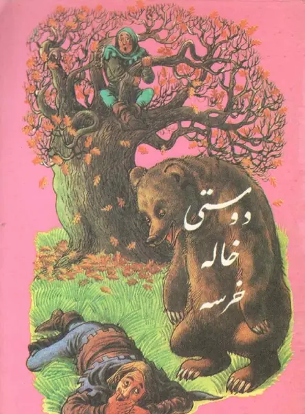 عکس نوشته دوستی خاله خرسه