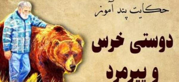 عکس داستان دوستی خاله خرسه