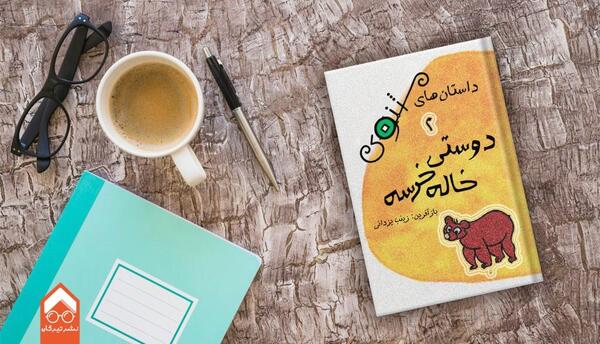 عکس داستان دوستی خاله خرسه