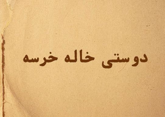 عکس داستان دوستی خاله خرسه