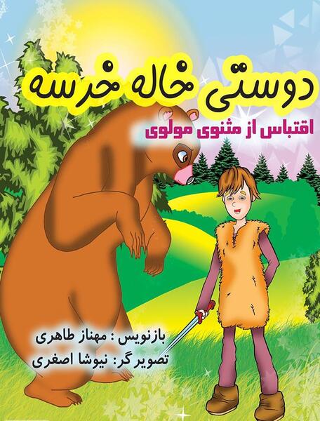 عکس داستان دوستی خاله خرسه