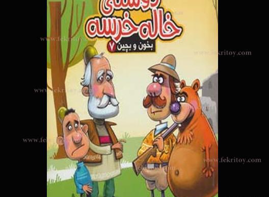 عکس داستان دوستی خاله خرسه