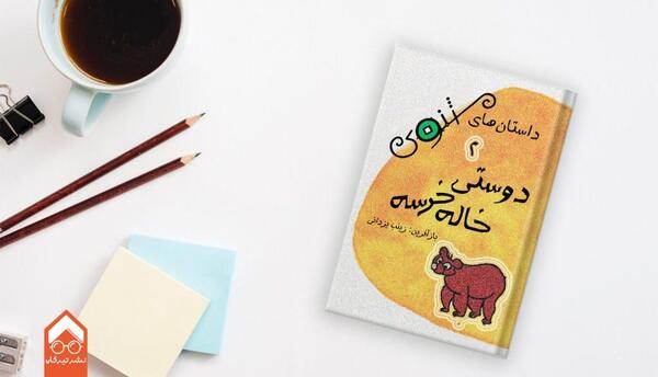 عکس کتاب داستان دوستی خاله خرسه
