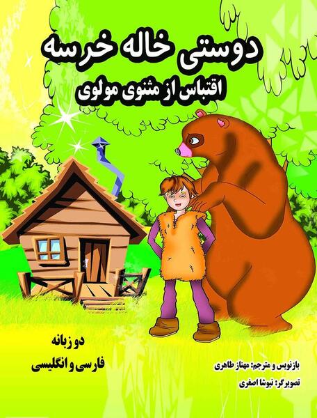 عکس کتاب داستان دوستی خاله خرسه