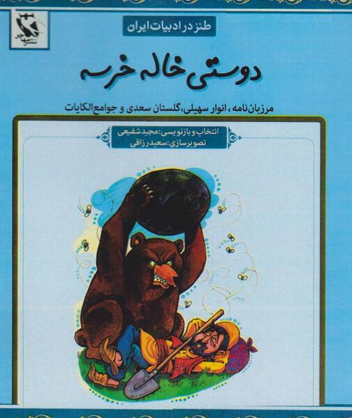 عکس کتاب داستان دوستی خاله خرسه