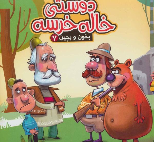 عکس کتاب داستان دوستی خاله خرسه