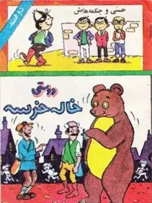 عکس کتاب داستان دوستی خاله خرسه
