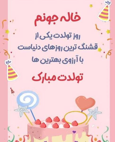 عکس نوشته خاله جونم روزت مبارک