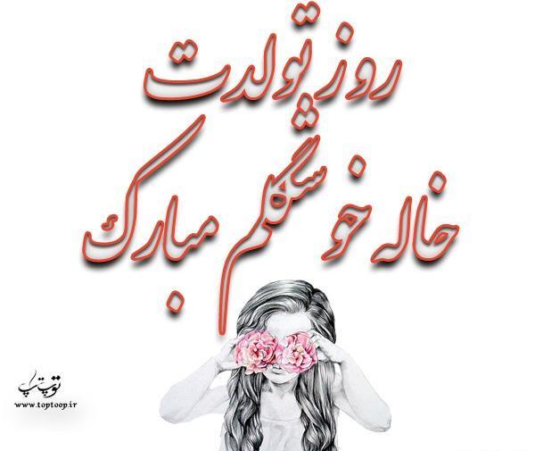 عکس نوشته خاله جونم روزت مبارک