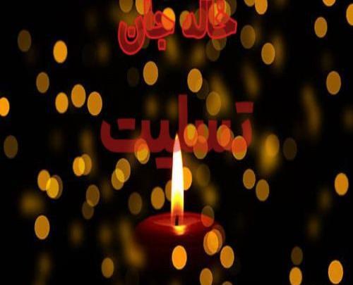 عکس برای تسلیت خاله