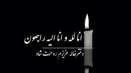 عکس برای تسلیت خاله