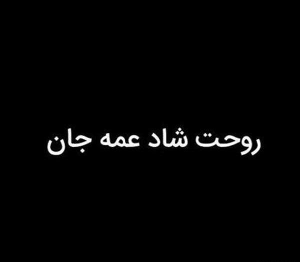 عکس برای تسلیت خاله