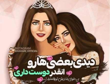 عکس خاله و خواهرزاده برای پروفایل بدون متن