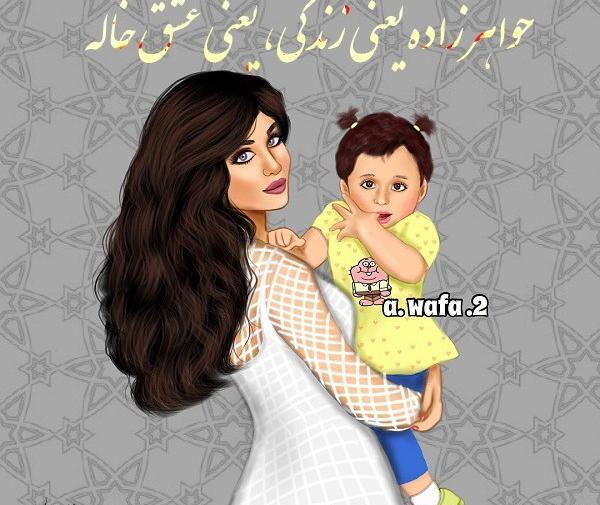 عکس خاله و خواهرزاده برای پروفایل بدون متن