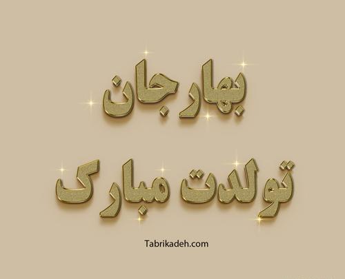 عکس خاله بهاره