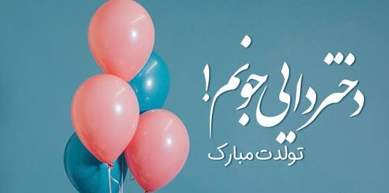 عکس تولد خاله اعظم