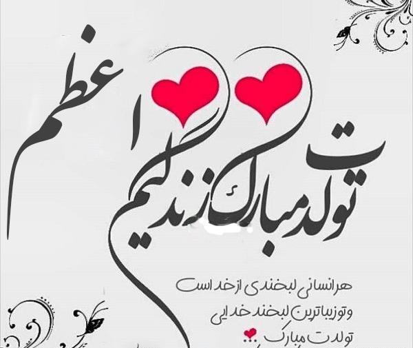 عکس تولد خاله اعظم