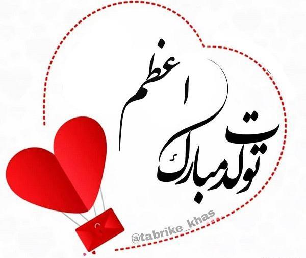 عکس تولد خاله اعظم