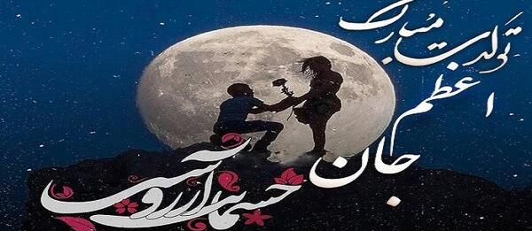 عکس تولد خاله اعظم
