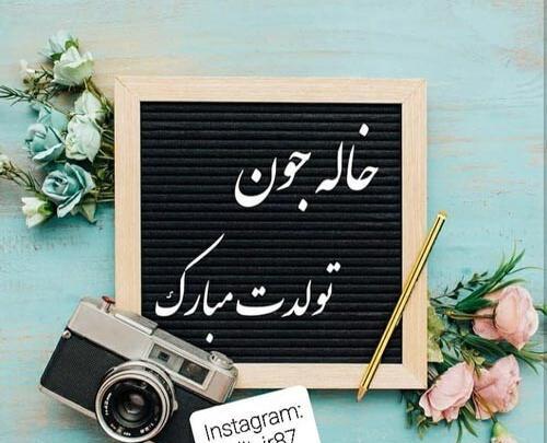 عکس تولد خاله اعظم