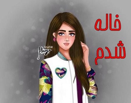 عکس خاله شدنم مبارک دخترونه