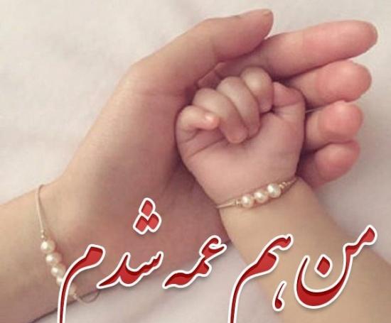 عکس خاله شدنم مبارک دخترونه