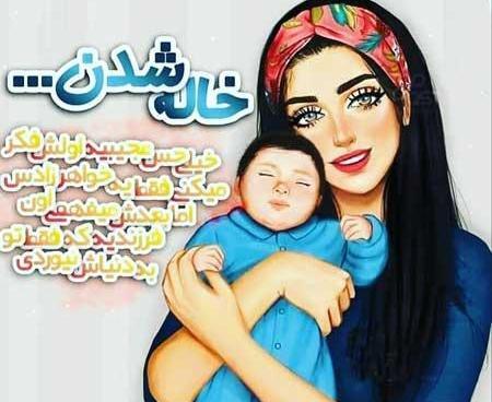 عکس خاله شدنم مبارک دخترونه