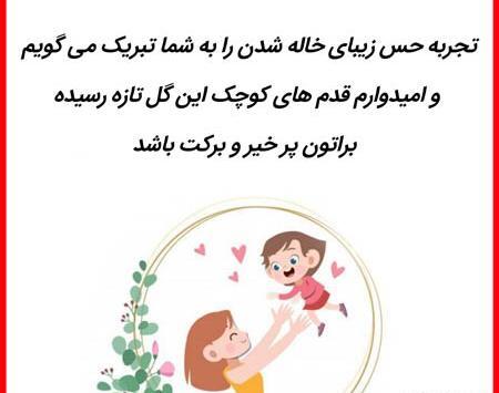 عکس خاله شدنت مبارک رفیق